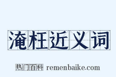 淹枉近义词是什么意思的图片